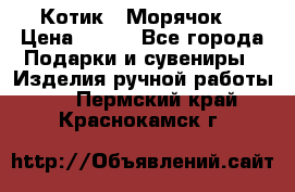 Котик  “Морячок“ › Цена ­ 500 - Все города Подарки и сувениры » Изделия ручной работы   . Пермский край,Краснокамск г.